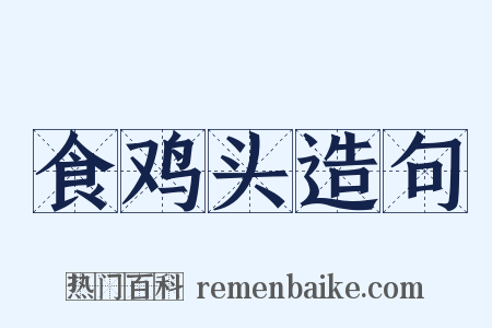 食鸡头造句是什么意思的图片